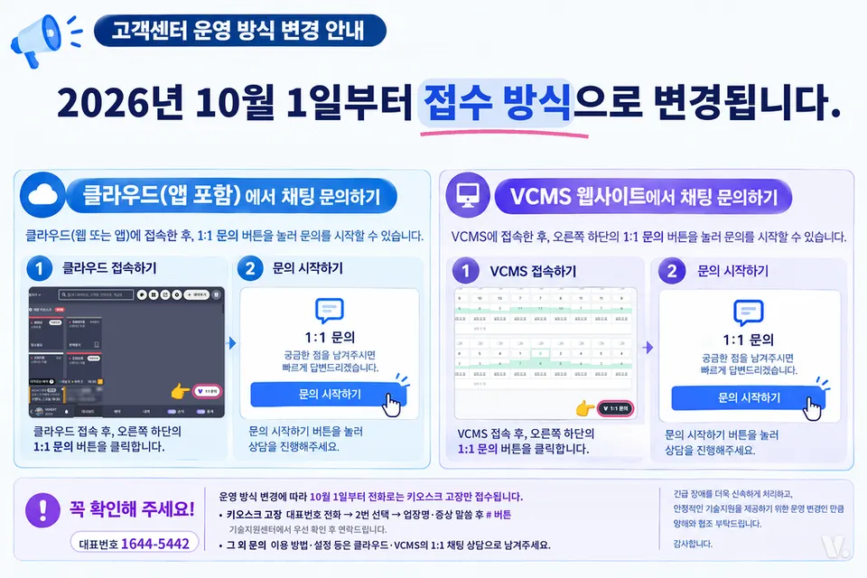 10월 1일부터 바뀐 고객센터 운영 방식 안내문